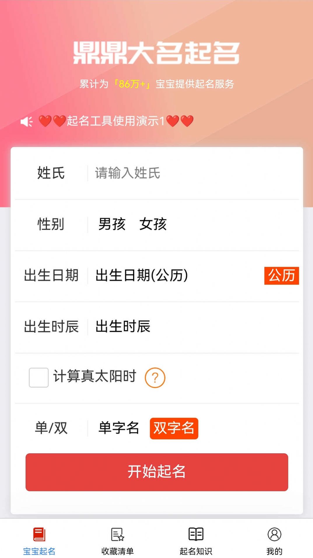 鼎鼎大名起名最新版app截图