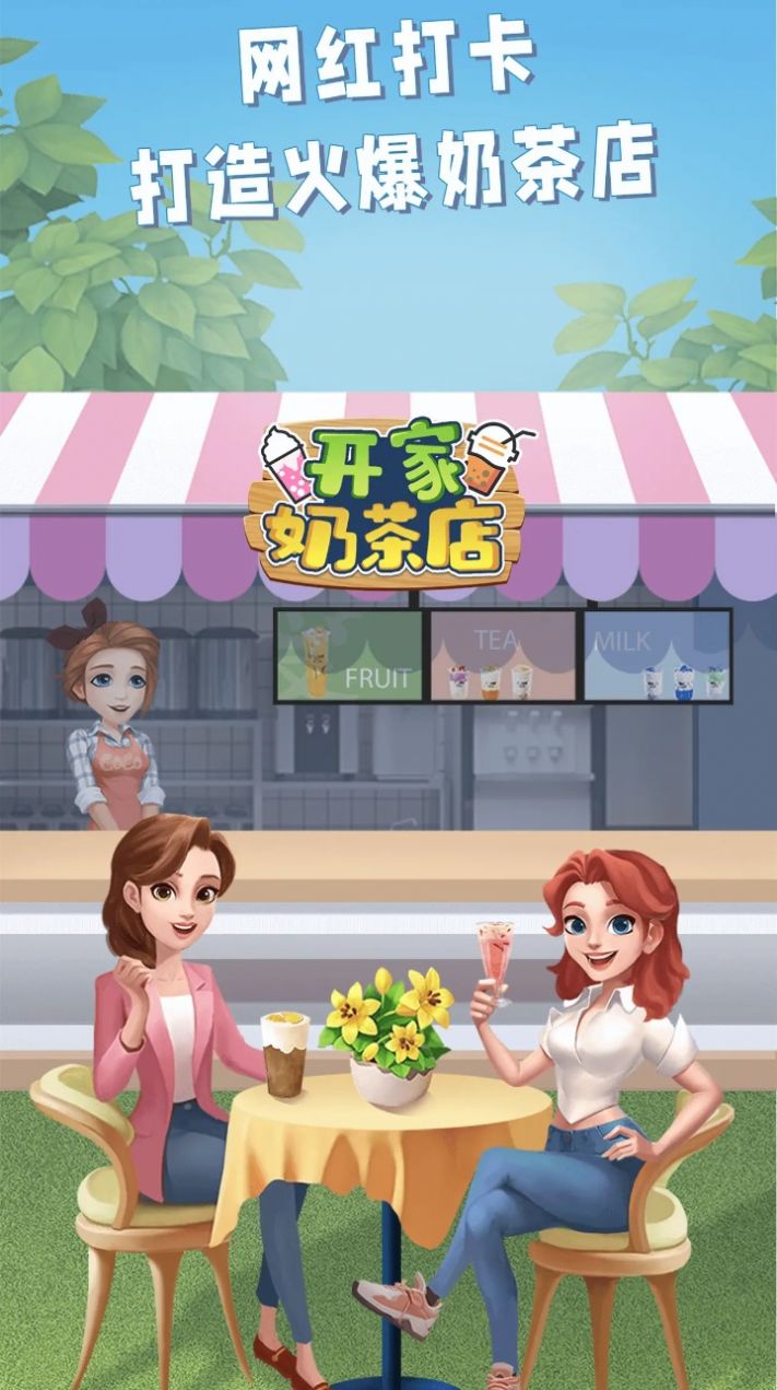 开家奶茶店官方版截图1