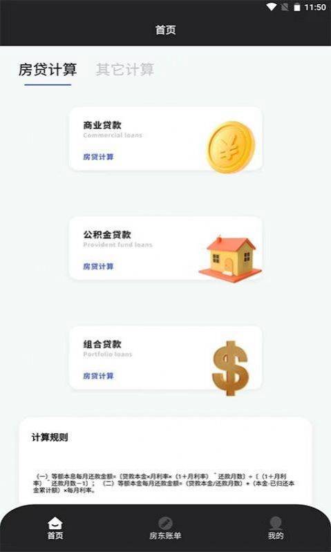 优米房贷换算器手机版截图1