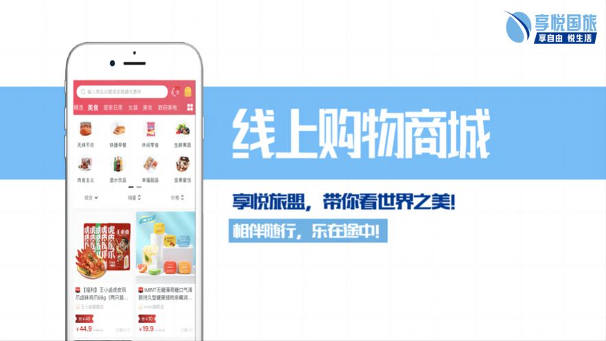 享悦旅盟线上购物商城app截图