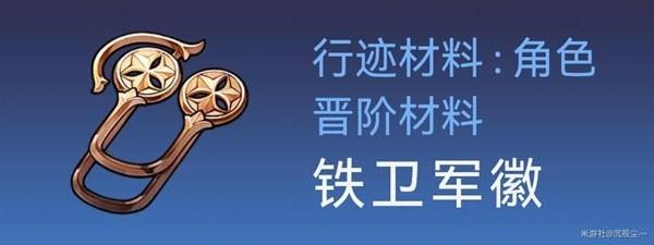 崩坏星穹铁道杰帕德突破材料与数量详情图3