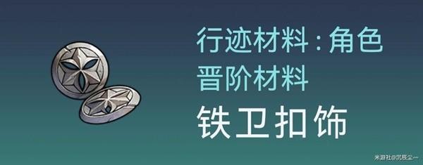 崩坏星穹铁道杰帕德突破材料与数量详情图2