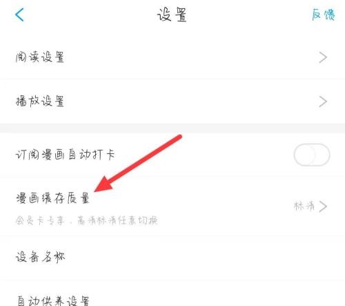漫画台如何修改缓存画质 漫画台缓存质量设置方法介绍图3