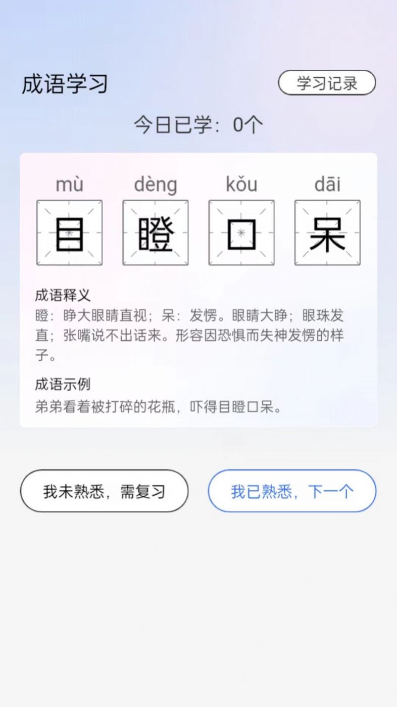 天生英才成语学习官方版app截图