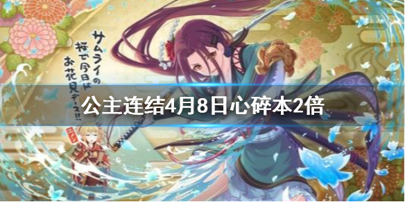 公主连结4月8日心碎本2倍图1