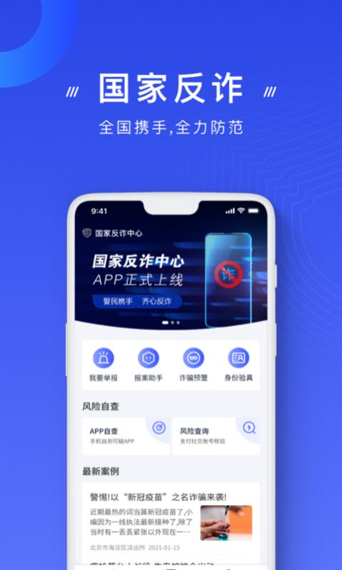 国家反诈中心官方苹果版app截图