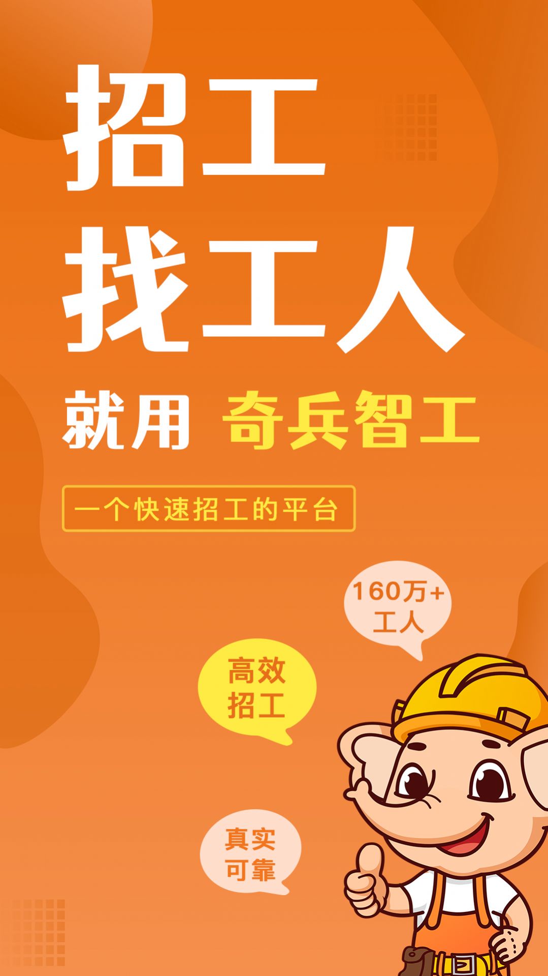 奇兵智工企业版招聘app截图