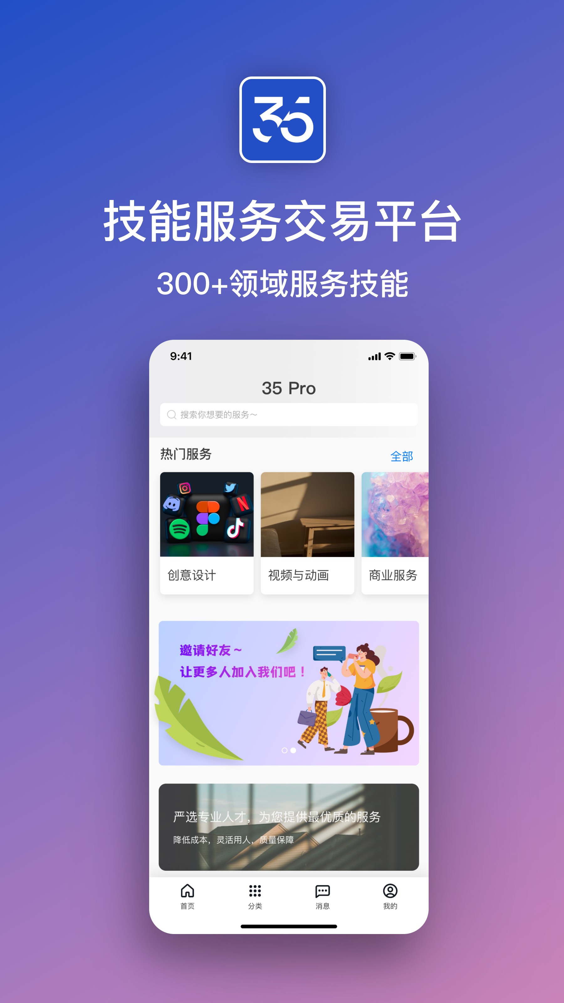 35Pro技能服务交易平台手机版截图3