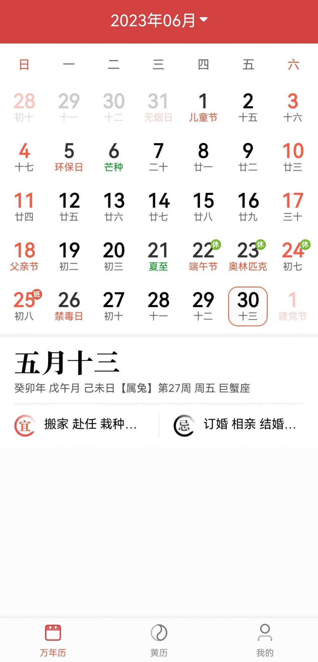 景和日历手机版app截图