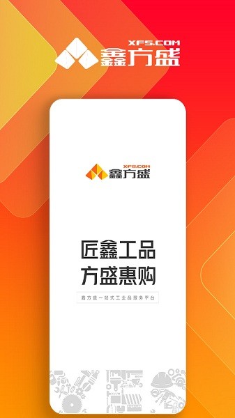 鑫方盛五金建材中文版截图3