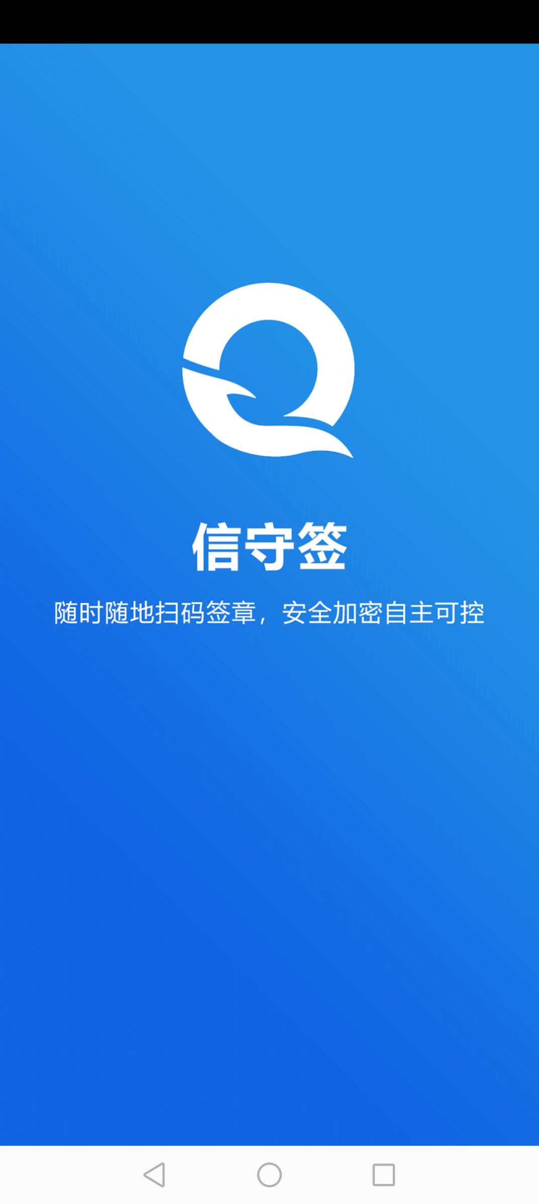 信守签电子签章官方版app截图