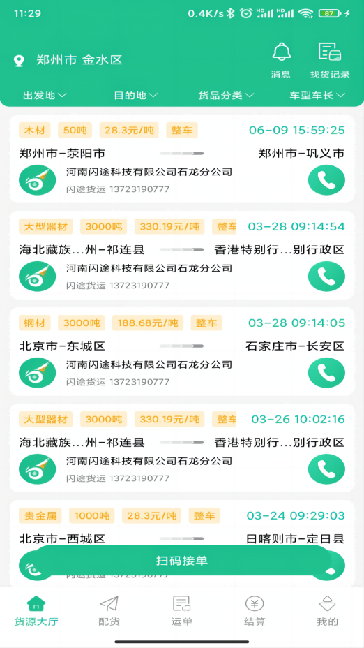 闪途货运司机端最新版截图2