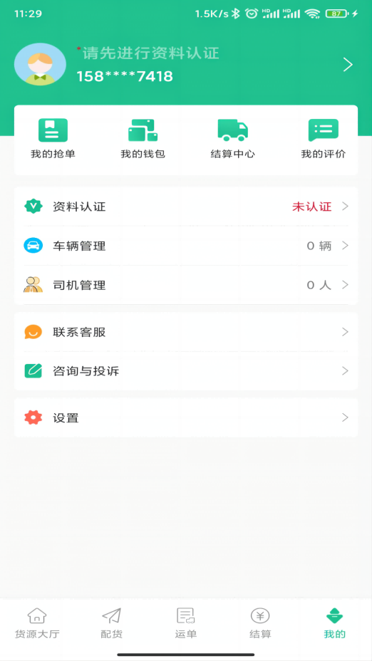 闪途货运司机端最新版截图3