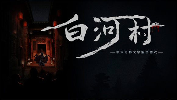 白河村steam官方最新版截图1