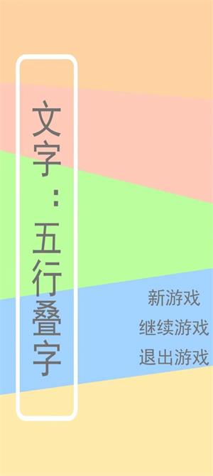 文字五行叠字手机版截图1