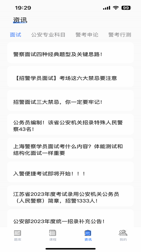 警考通答题苹果版截图1