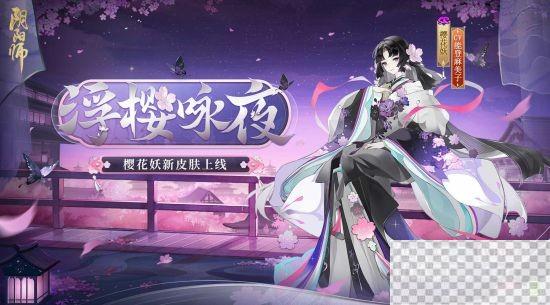 阴阳师樱花妖浮樱咏夜皮肤获得方法攻略图1