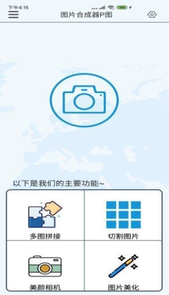 图片合成器P图安卓版截图2