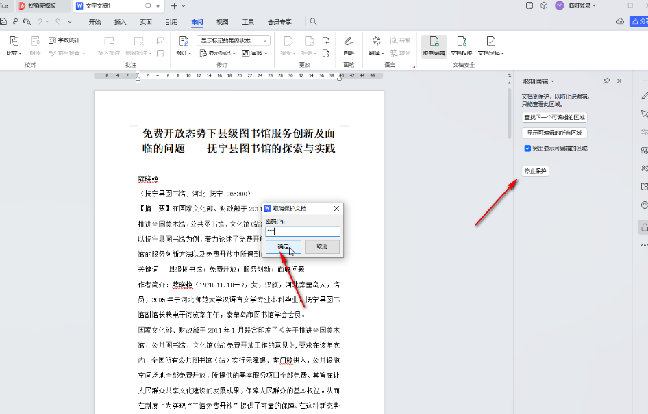 ​WPSWord如何解除文档限制编辑 ​Word文档权限解锁方法介绍图3