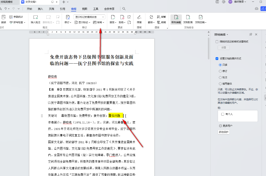 ​WPSWord如何解除文档限制编辑 ​Word文档权限解锁方法介绍图4