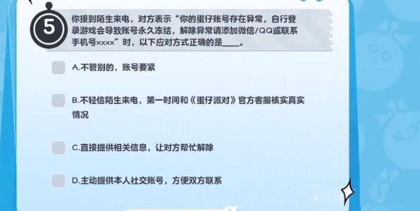 蛋仔派对防诈骗知识答题答案图7