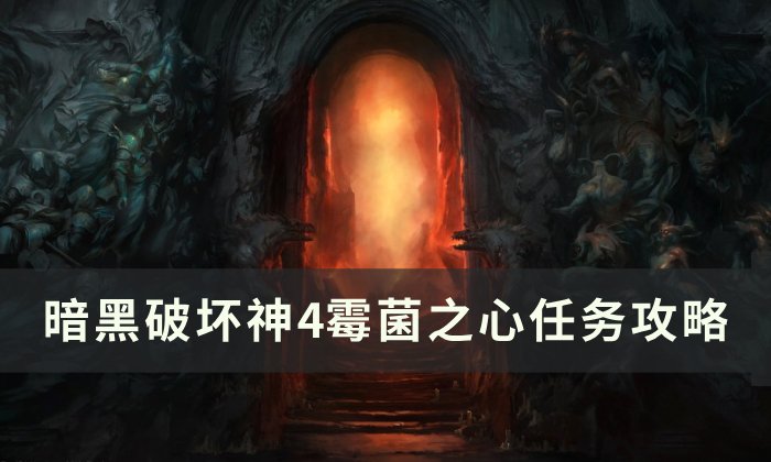 暗黑破坏神4霉菌之心任务怎么做图1