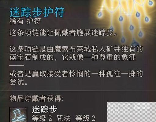 博德之门3迷踪步护符获得方法攻略图2