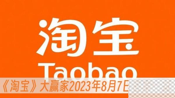 淘宝大赢家2023年8月7日答案详情图1