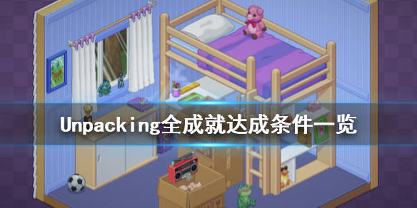 unpacking第二关攻略图2