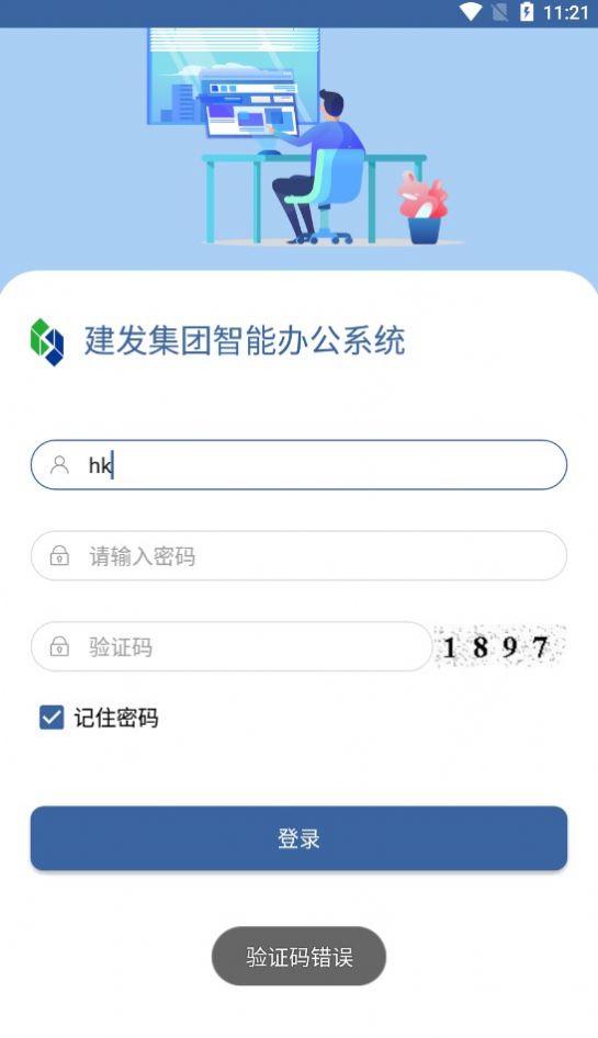 建发集团智能办公系统官方版截图1