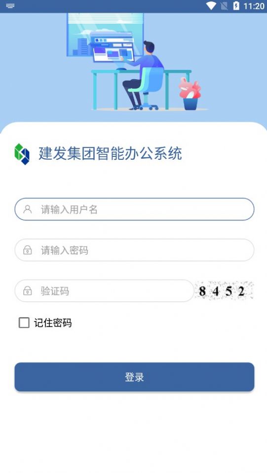 建发集团智能办公系统官方版app截图