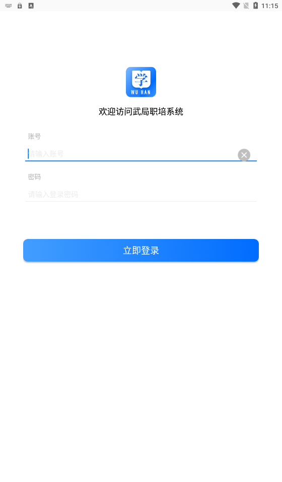 武局职培系统截图1