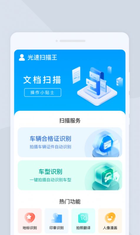 光速扫描王官方版app截图