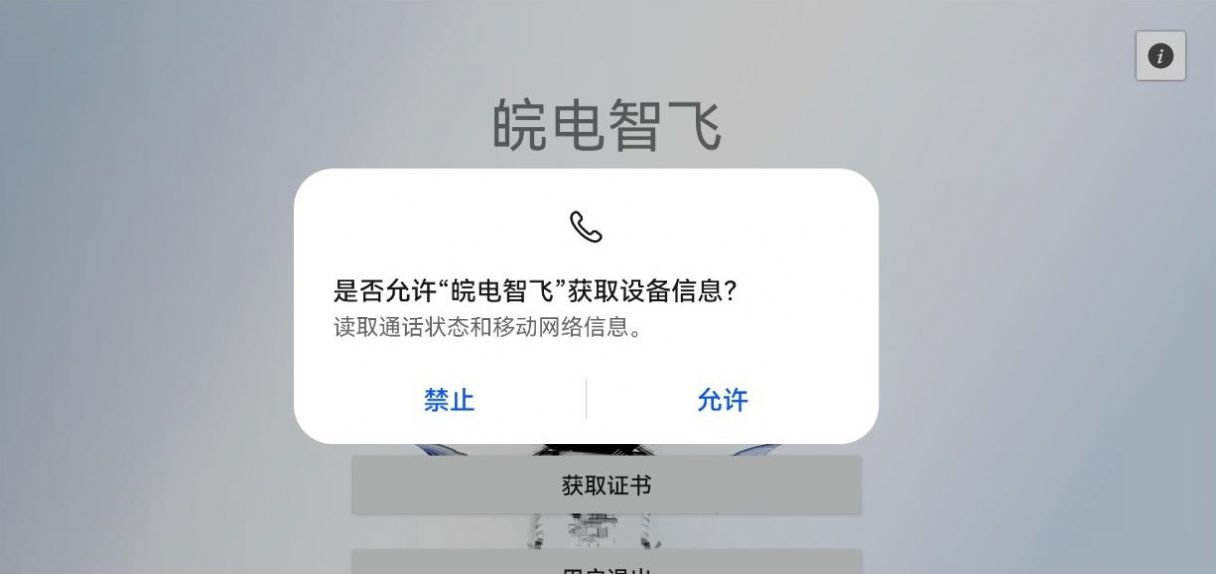 皖电智飞最新版app截图