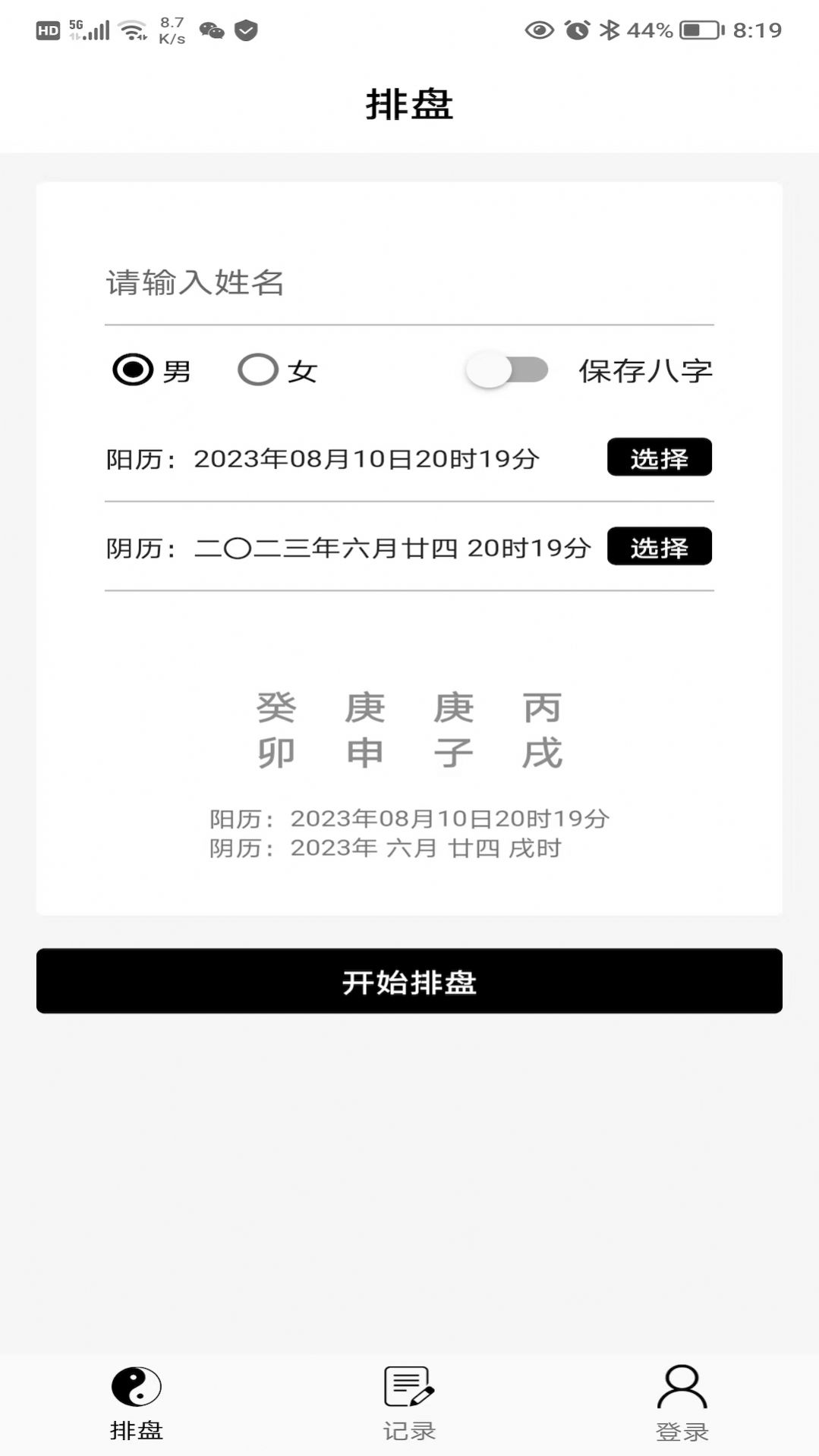 易卜排盘官方版app截图