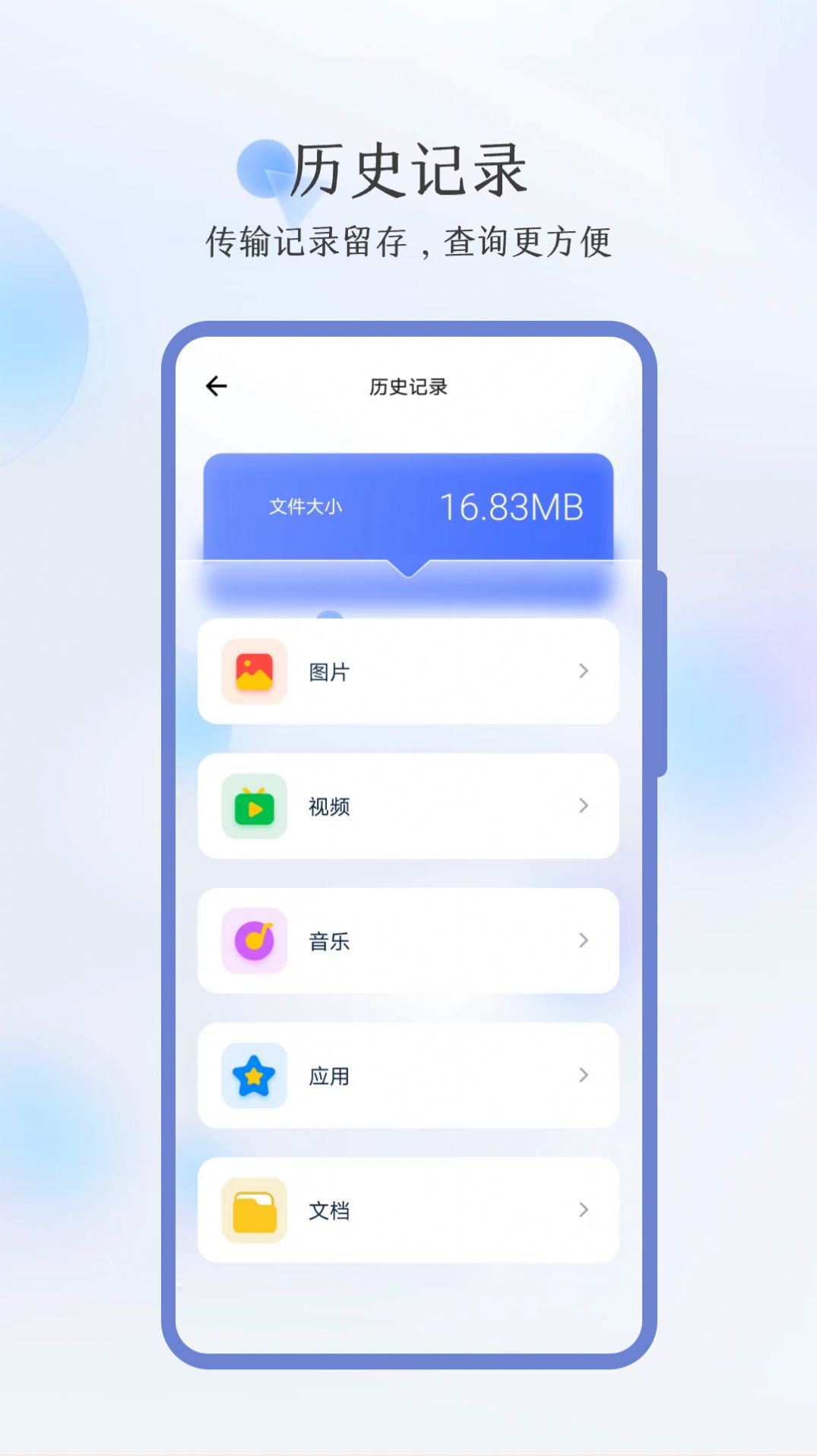 秒传换机安卓版app截图