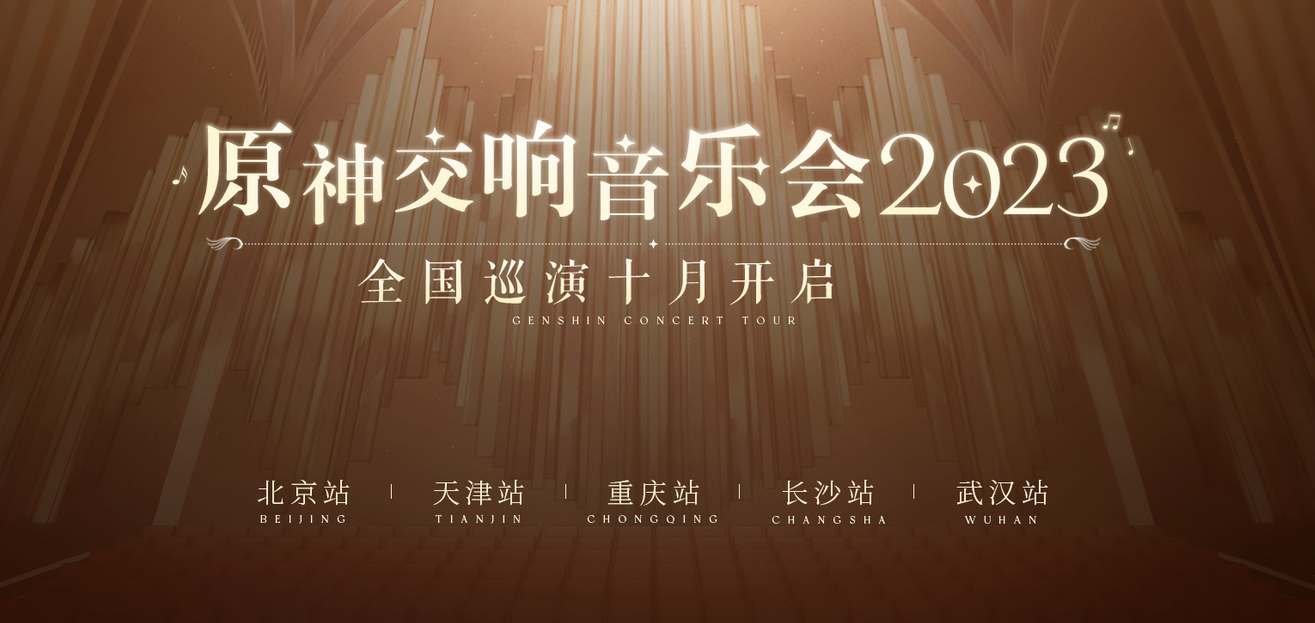 2023原神交响音乐会介绍图3