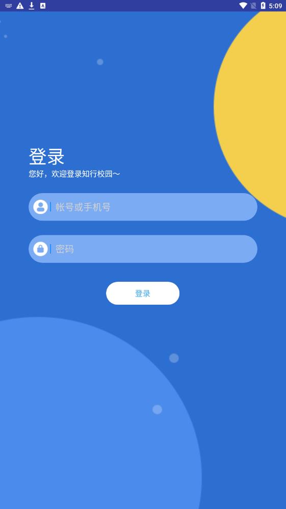 知行校园极速版官方版app截图