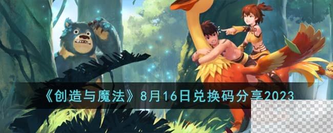 创造与魔法8月16日兑换码详情2023-创造与魔法8月16日兑换码分享2023图1