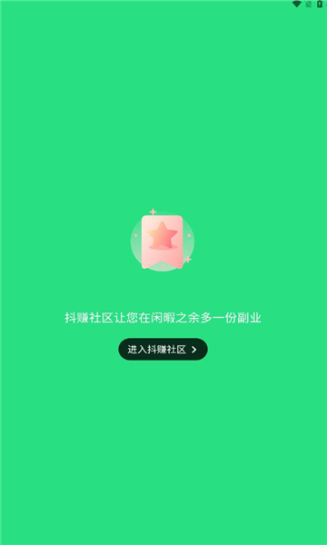 抖赚社区兼职任务手机版app截图