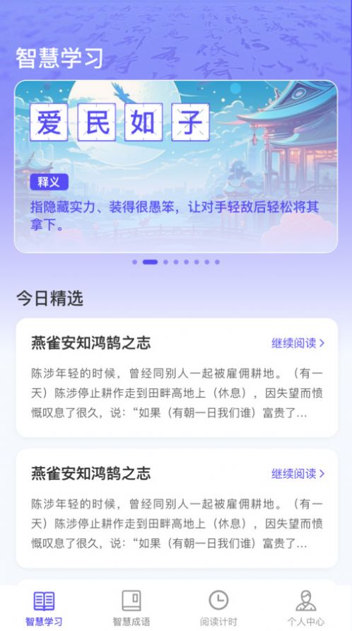 成语智慧王app截图