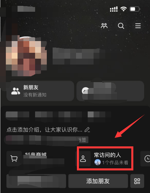 抖音常访问的人怎么关闭记录 经常访问的人怎么删图1