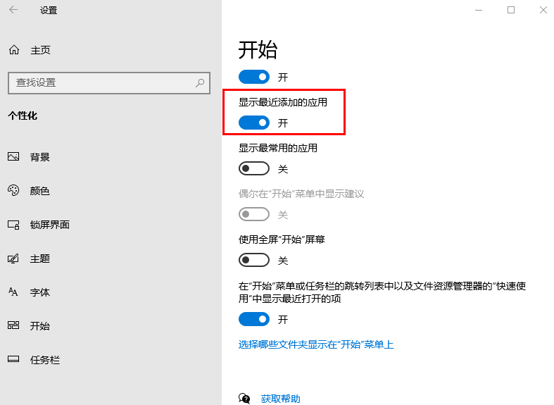 win10开始菜单如何显示最近添加的应用 win10开始菜单设置方法介绍图4