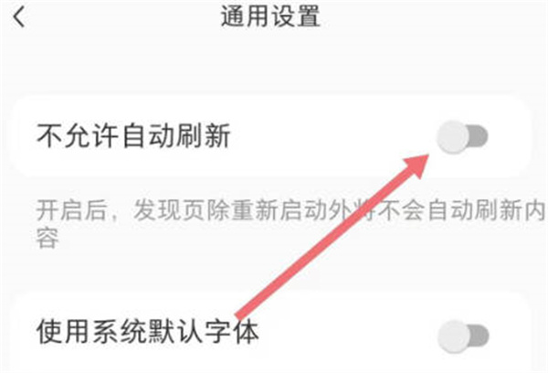 小红书如何关闭自动刷新 小红书取消自动刷新方法分享图3