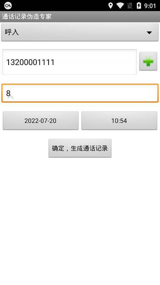 通话记录伪造专家最新版免费版截图1
