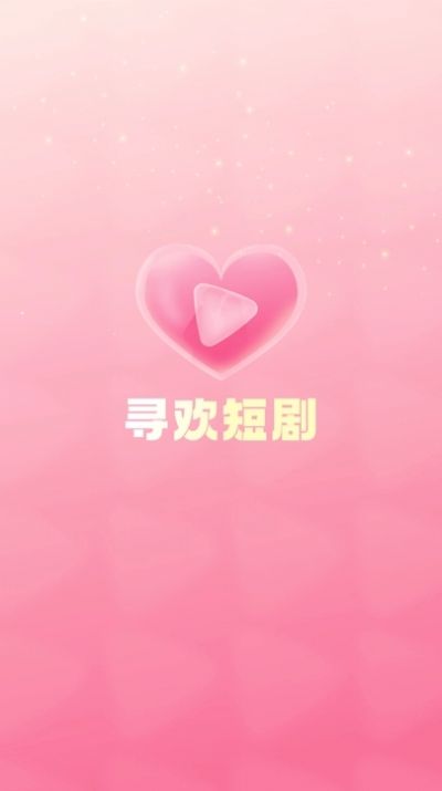 寻欢短剧官方版app截图