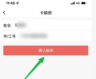 易校园在哪解绑校园卡 易校园校园卡解除绑定教程介绍图3