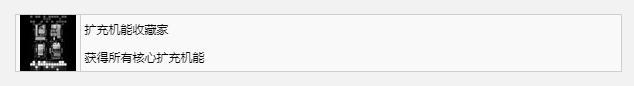 装甲核心6扩充机能收藏家奖杯成就获得方法攻略图2