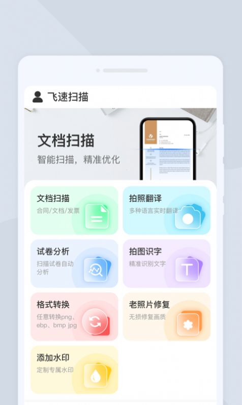 飞速扫描手机版app截图