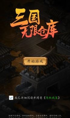 三国无限仓库官方版游戏截图